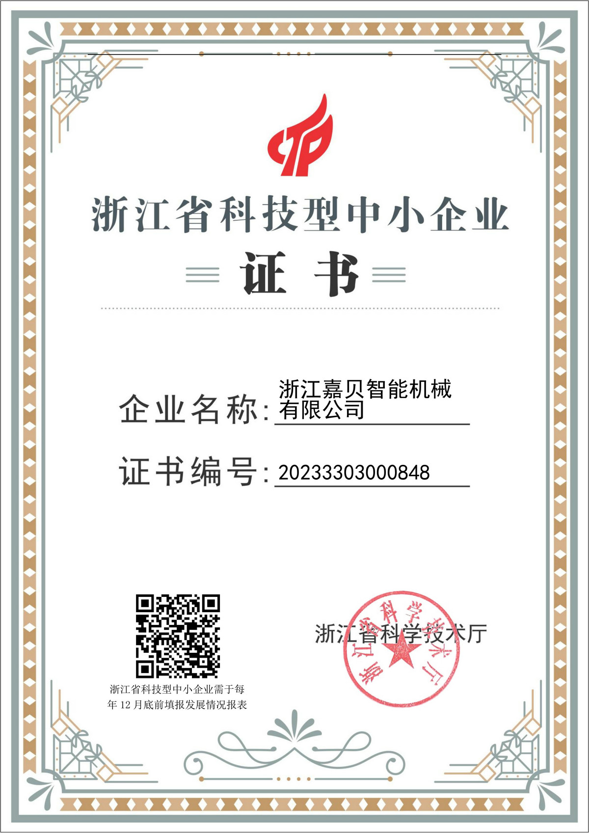 浙江省科技型中小企業(yè)