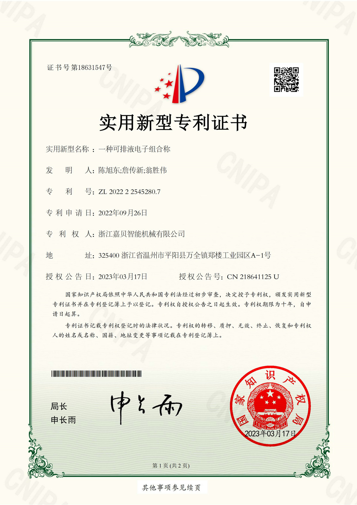專(zhuān)利證書(shū)18631547